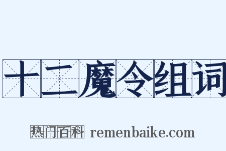 十二魔令组词是什么意思的图片